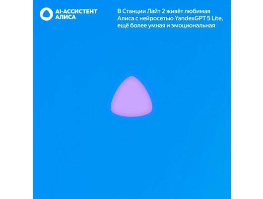 Умная колонка ЯНДЕКС СТАНЦИЯ ЛАЙТ 2 БЕЗ ЧАСОВ СИНИЙ (YNDX-00028BLU)