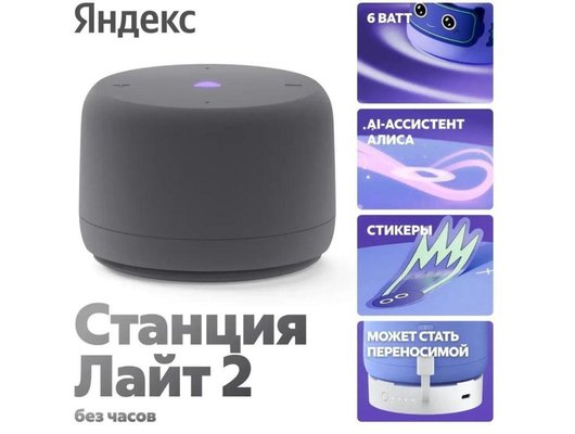 Умная колонка ЯНДЕКС СТАНЦИЯ ЛАЙТ 2 БЕЗ ЧАСОВ СЕРЫЙ (YNDX-00028GRY)
