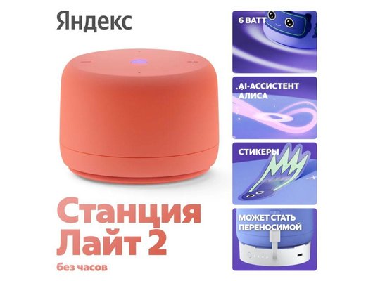 Умная колонка ЯНДЕКС СТАНЦИЯ ЛАЙТ 2 БЕЗ ЧАСОВ КОРАЛЛОВЫЙ (YNDX-00028ORG)