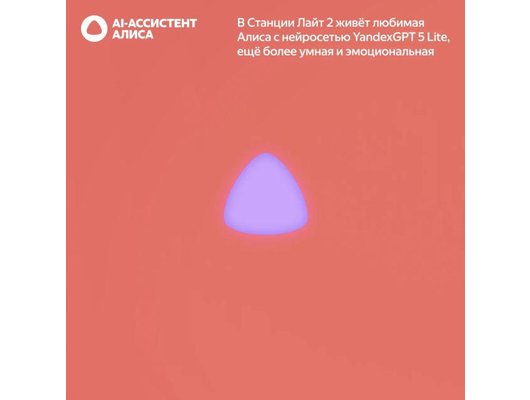 Умная колонка ЯНДЕКС СТАНЦИЯ ЛАЙТ 2 БЕЗ ЧАСОВ КОРАЛЛОВЫЙ (YNDX-00028ORG)
