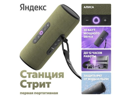Умная колонка ЯНДЕКС СТАНЦИЯ СТРИТ YNDX-00030GRN (ЗЕЛЕНЫЙ)