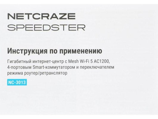 WiFi роутер Netcraze (Keenetic) Speedster (NC-3013)