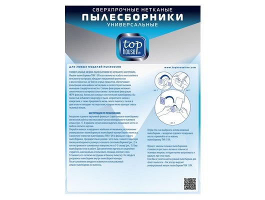 Пылесборники TOP HOUSE THN 1 UN Сверхпрочные нетканые пылесборники Универсальные 6 шт.