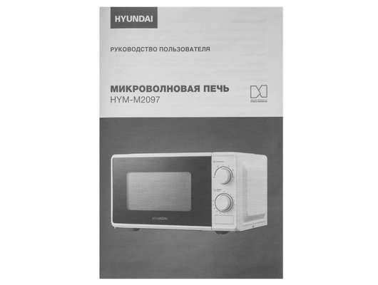 Микроволновая печь HYUNDAI HYM-M2097