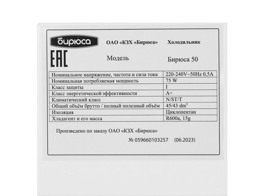 Холодильник БИРЮСА 50