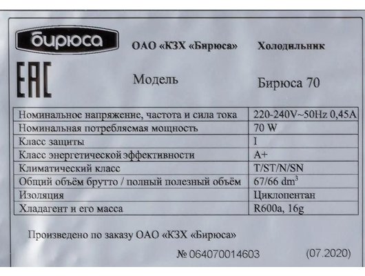 Холодильник БИРЮСА 70