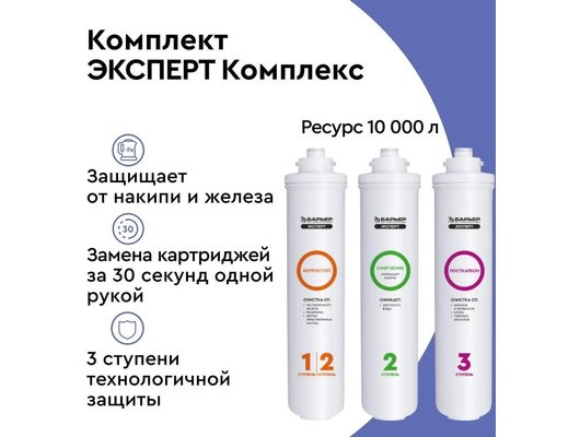 Картридж для проточных систем БАРЬЕР ЭКСПЕРТ Комплекс Комплект кассет