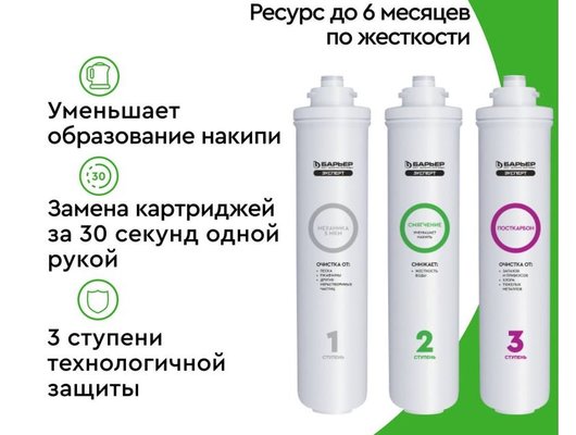 Картридж для проточных систем БАРЬЕР ЭКСПЕРТ Жесткость Комплект кассет