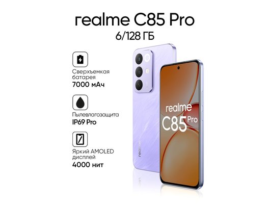 Смартфон Realme C85 Pro 6/128Gb Purple