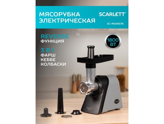 Мясорубка Scarlett SC-MG45S76