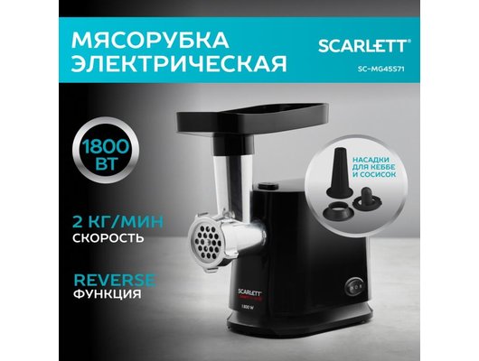 Мясорубка Scarlett SC-MG45S71