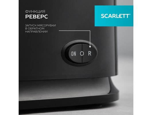 Мясорубка Scarlett SC-MG45S71