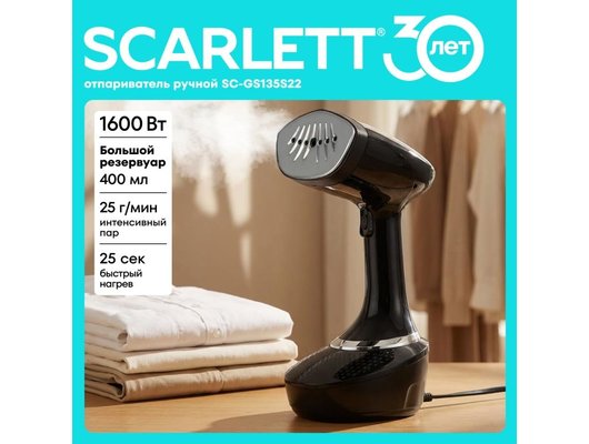 Отпариватель ручной Scarlett SC-GS135S22