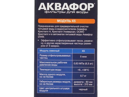 Картридж для проточных систем АКВАФОР К5