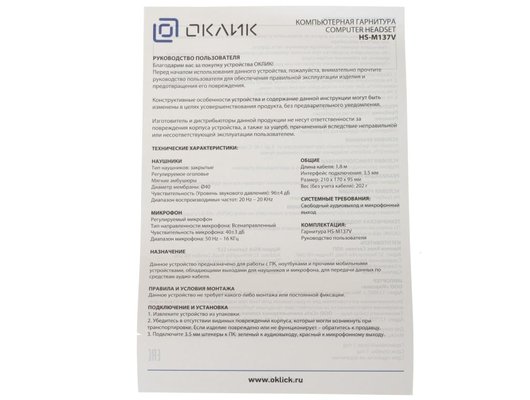Наушники с микрофоном проводные Oklick HS-M137V