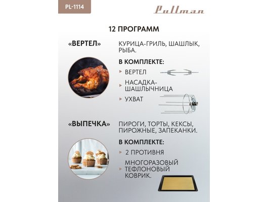Электрическая мини-печь PULLMAN PL-1114
