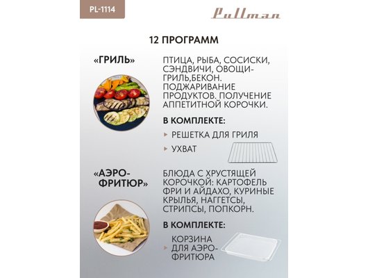 Электрическая мини-печь PULLMAN PL-1114