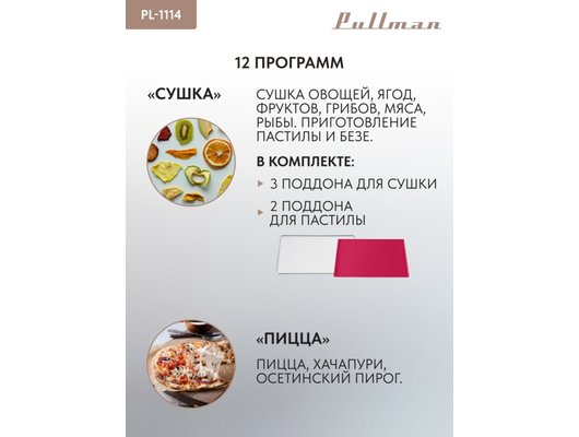 Электрическая мини-печь PULLMAN PL-1114