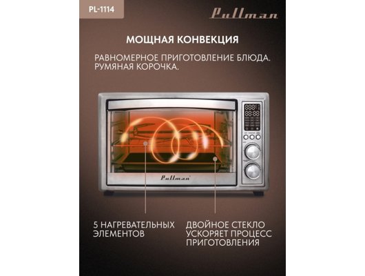 Электрическая мини-печь PULLMAN PL-1114