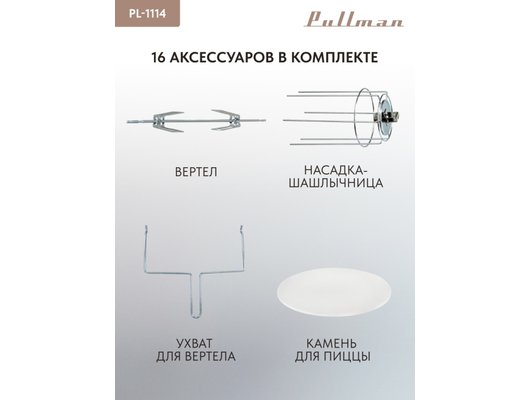 Электрическая мини-печь PULLMAN PL-1114