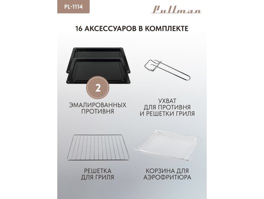 Электрическая мини-печь PULLMAN PL-1114