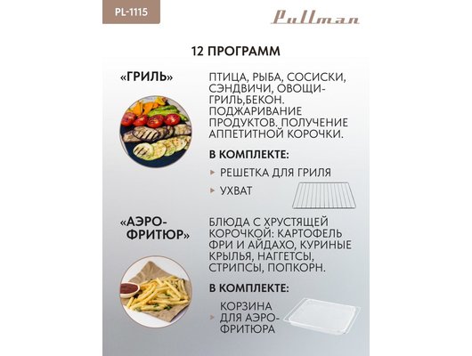 Электрическая мини-печь PULLMAN PL-1115