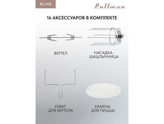 Электрическая мини-печь PULLMAN PL-1115