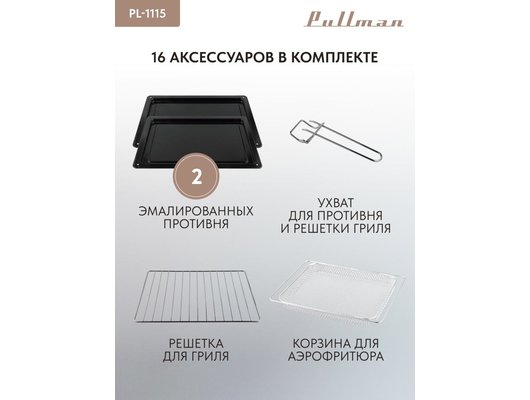 Электрическая мини-печь PULLMAN PL-1115