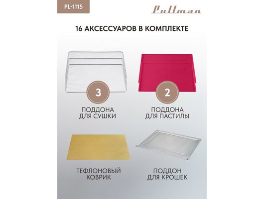 Электрическая мини-печь PULLMAN PL-1115