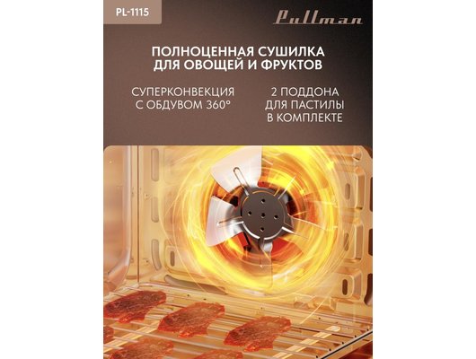 Электрическая мини-печь PULLMAN PL-1115