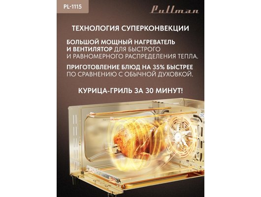Электрическая мини-печь PULLMAN PL-1115