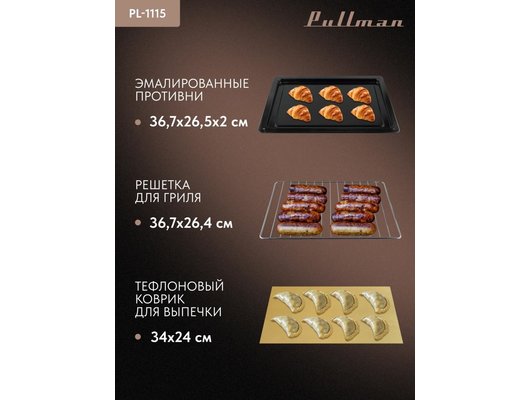 Электрическая мини-печь PULLMAN PL-1115