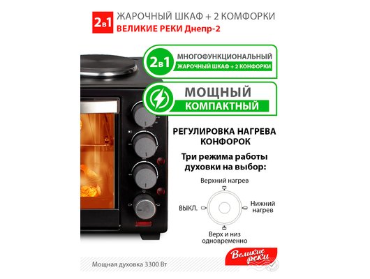 Электрическая мини-печь ВЕЛИКИЕ РЕКИ Днепр-2