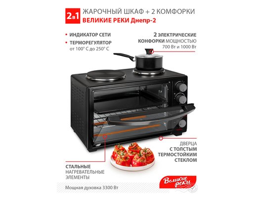 Электрическая мини-печь ВЕЛИКИЕ РЕКИ Днепр-2