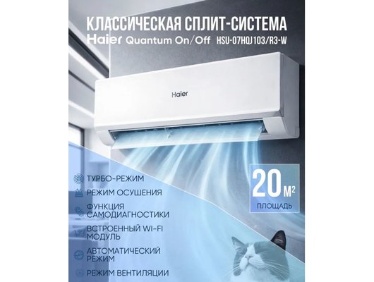 Кондиционер HAIER HSU-07HQJ103/R3-W/HSU-07HQJ103/R3