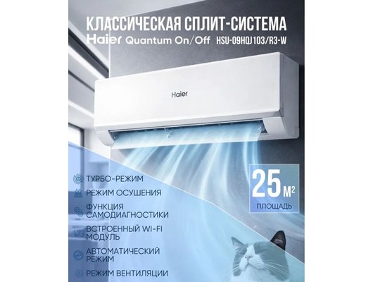 Кондиционер HAIER HSU-09HQJ103/R3-W/HSU-09HQJ103/R3