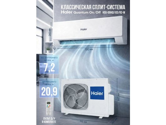 Кондиционер HAIER HSU-09HQJ103/R3-W/HSU-09HQJ103/R3