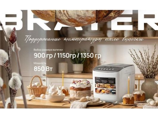 Хлебопечка BRAYER BR 2701