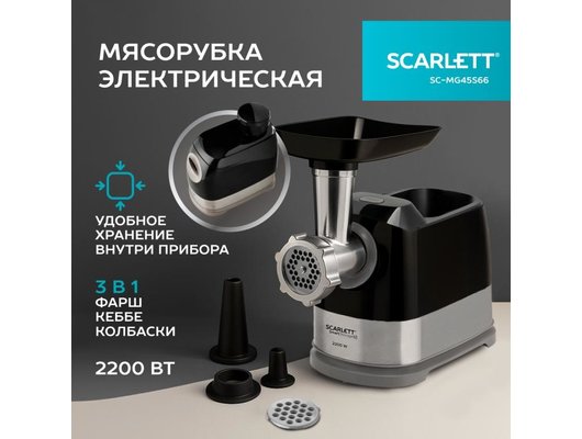 Мясорубка Scarlett SC-MG45S66