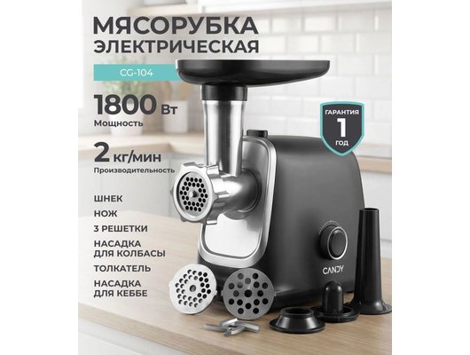 Мясорубка CANDY CG-104
