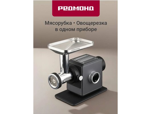 Мясорубка РЕДМОНД MG503 серый