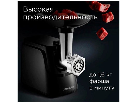 Мясорубка РЕДМОНД RMG-1246 черный