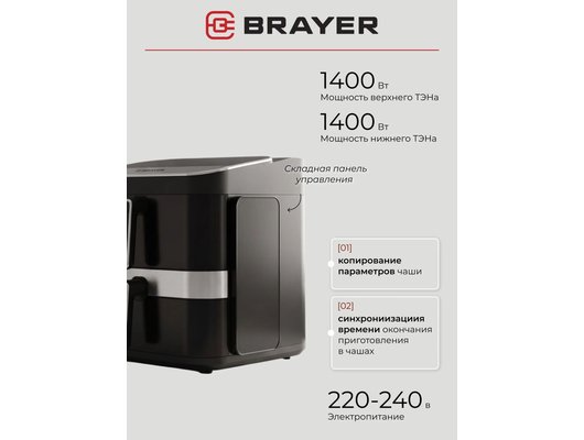 Аэрогриль BRAYER BR 2066