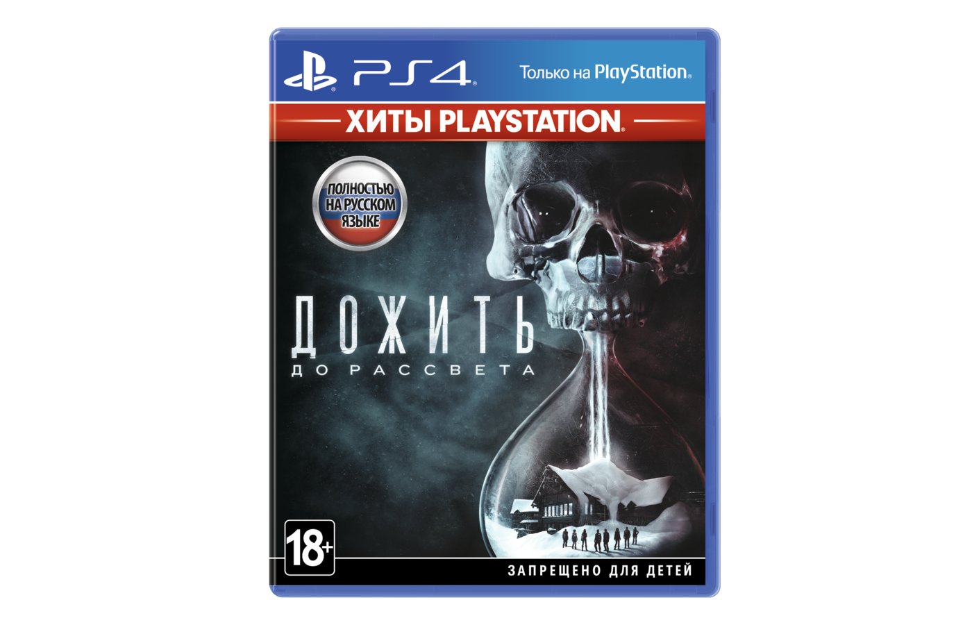 Хиты ps4. Until Dawn ps4 диск. Дожить до рассвета пс4. Дожить до рассвета (хиты PLAYSTATION) [ps4, русская версия].