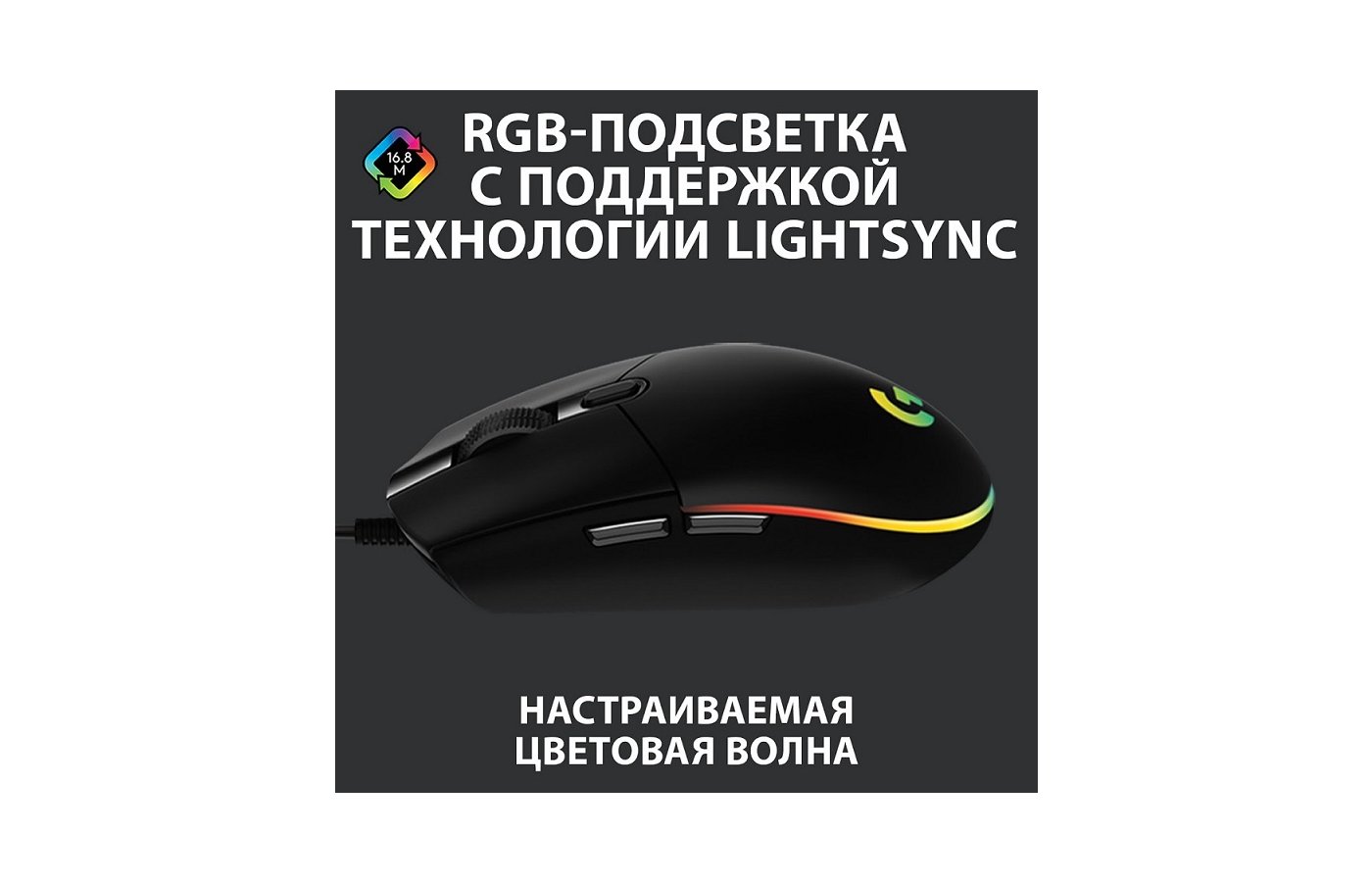 Мышь проводная игровая Logitech G102 Lightsync Black - купить в  интернет-магазине RBT.ru. Цены, отзывы, характеристики и доставка в  Челябинске