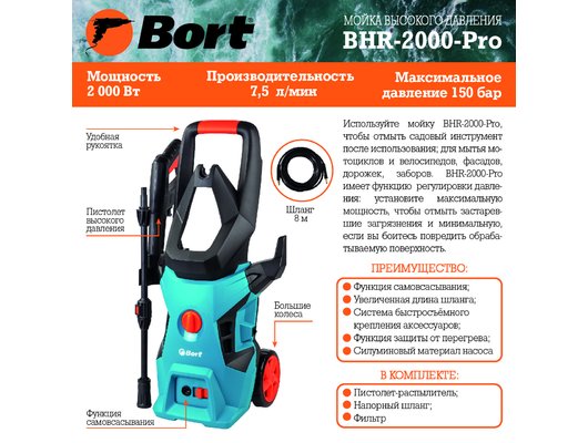 Мойка Bort BHR-2000-Pro