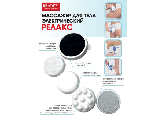 Массажер BRADEX массажер для тела KZ 0060