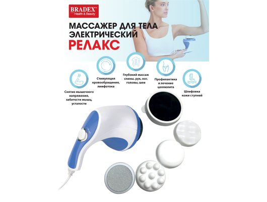 Массажер BRADEX массажер для тела KZ 0060