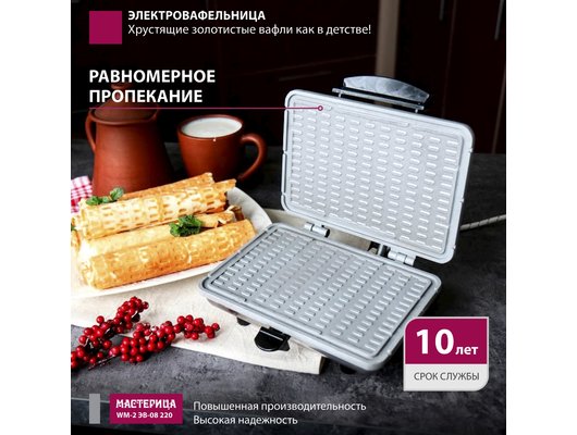 Вафельница МАСТЕРИЦА WM-2