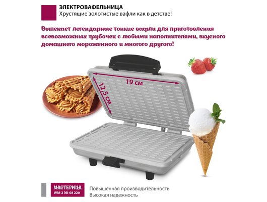 Вафельница МАСТЕРИЦА WM-2